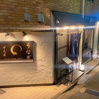 うなぎ 目白ぞろ芽 - 