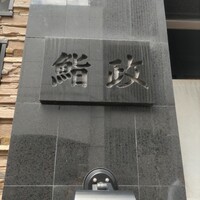 鮨政 西口店 - 