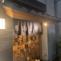 宮川本廛 赤坂宮川 - 