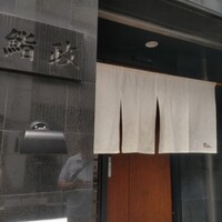 鮨政 西口店 - 