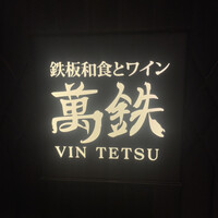 鉄板和食とワイン 萬鉄 - 