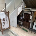 和風もつ料理 あらた - 一番乗り〜