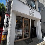 ふるいち - ふるいちトキワ荘通り店（グッズ販売）