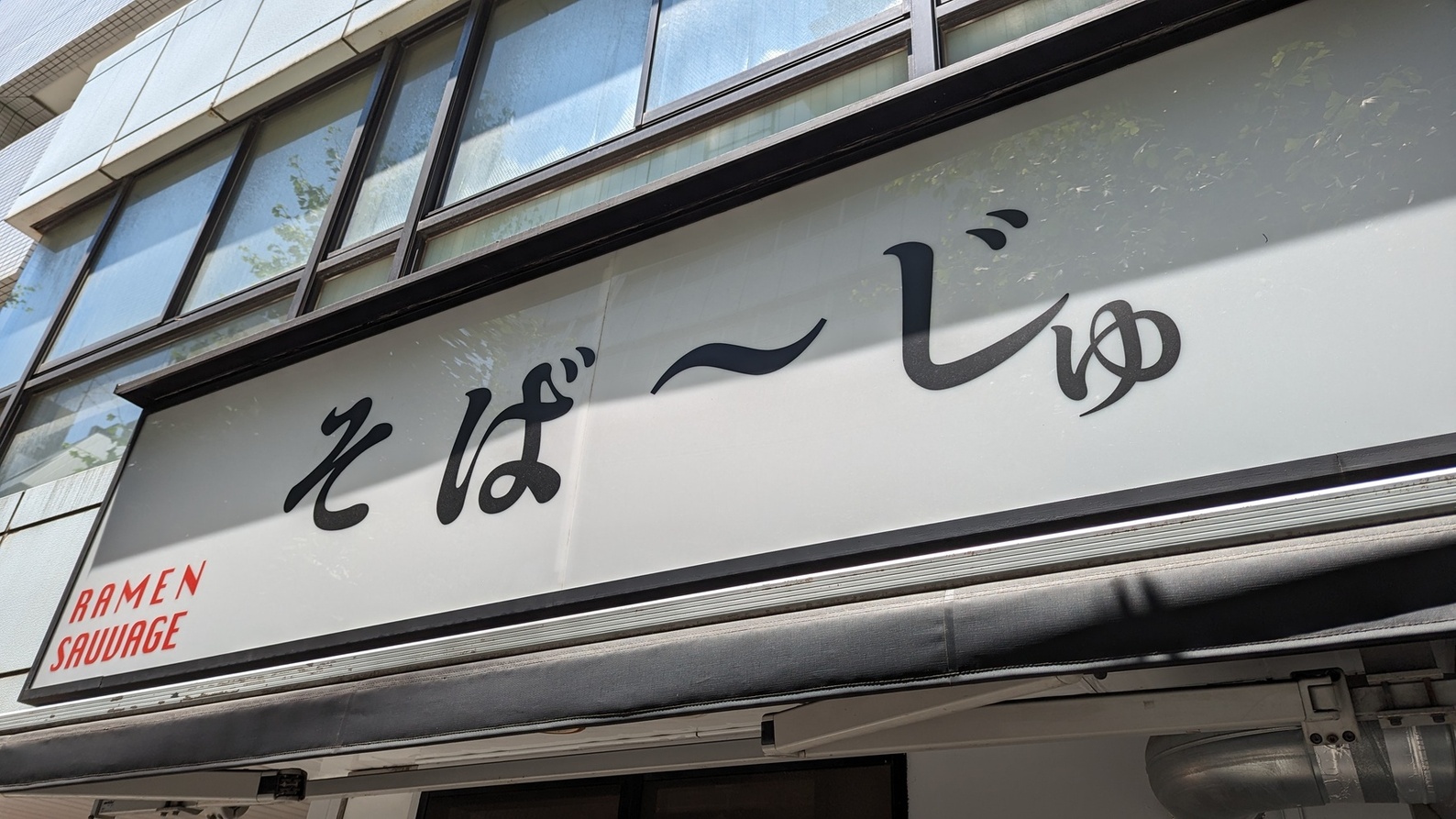 写真 : そば～じゅ （SAUVAGE） - 都電雑司ケ谷/ラーメン | 食べログ
