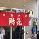 中華そば 陽気 - 