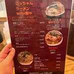 ごっちゃんラーメン - 