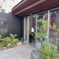 鉄板ダイニング 藤彩 - 