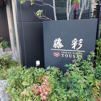 鉄板ダイニング 藤彩 - 