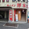 ラーメン 厚木家