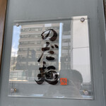 のだ麺 ～縁～ - 