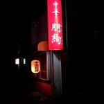 中華朋絢 - 「熊田ぱん」さんの裏側、路地を少し入った処に看板が光ってます！