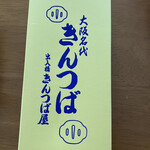 出入橋きんつば屋 - 