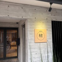 京都鉄板焼 結 - 
