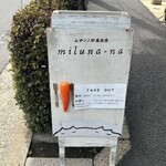 ムサシノ野菜食堂miluna-na - 
