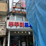 チュクミドサ - 