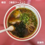 悟空 - 料理写真:悟空ラーメン［ニンニク辛口麺］