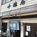 小塩屋 - 