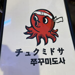 チュクミドサ - 