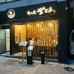 炭火焼 登じま - 