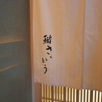 鮨 さいとう - ＜2014年3月＞ピッカピカのビルに清々しいのれん。