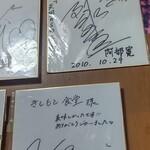 きしもと食堂 - 色紙が沢山