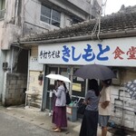 きしもと食堂 - 店構え