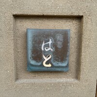 はと - 