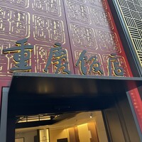 横浜中華街 重慶飯店 本館 - 