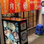 焼肉ホルモン 光山 - 