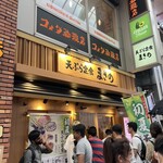 揚げたて天ぷら定食 まきの 難波千日前店 - 