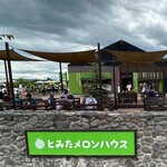 とみたメロンハウス - 