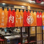 焼肉ホルモン 光山 - 