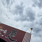 焼きもの家 慶 - 怪しい雲行き