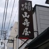 山喜屋
