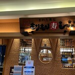 もりもり寿し 金沢駅前店 - 