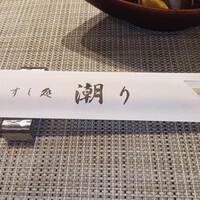 潮り - 