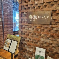 春秋 溜池山王店 - 