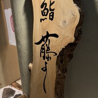 鮨 藤よし - 