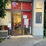 高崎はた山 - 【2024.7.9(火)】店舗の外観