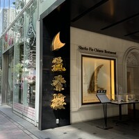 筑紫樓 銀座店 - 