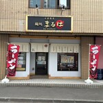 麺処まるは BEYOND - 