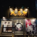 とんこつらぁ麺 松もと - 外観♪