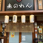 大阪あべの赤のれん - 