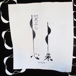 旬彩 天ぷら 心来(しんら） - ”心来”