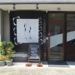 旬彩 天ぷら 心来(しんら） - ”心来” の店構え。