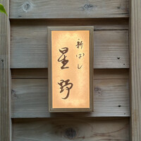 新ばし 星野 - 