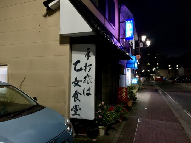 乙女食堂 - 磐梯熱海（食堂）の写真