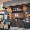 らーめん 吉山商店街