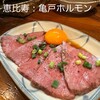 亀戸ホルモン 恵比寿店