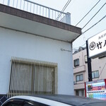 海鮮料理 竹ノ内 - 